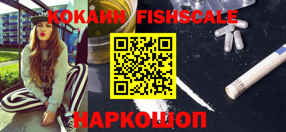 COCAIN FishScale Новоуральск