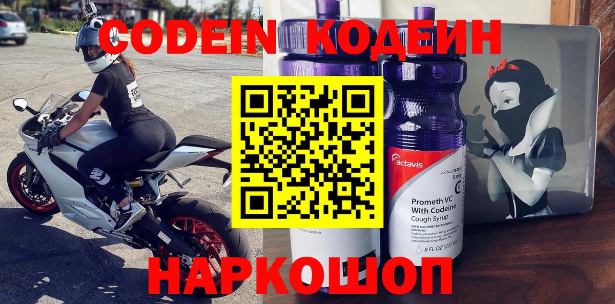 Новоуральск  Кодеин напиток Lean (лин)  Codein Purple Drank  Вход с VPN 