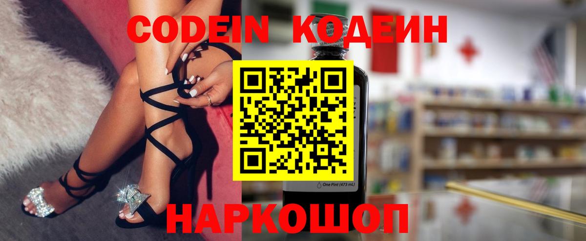 Кодеин Purple Drank Новоуральск